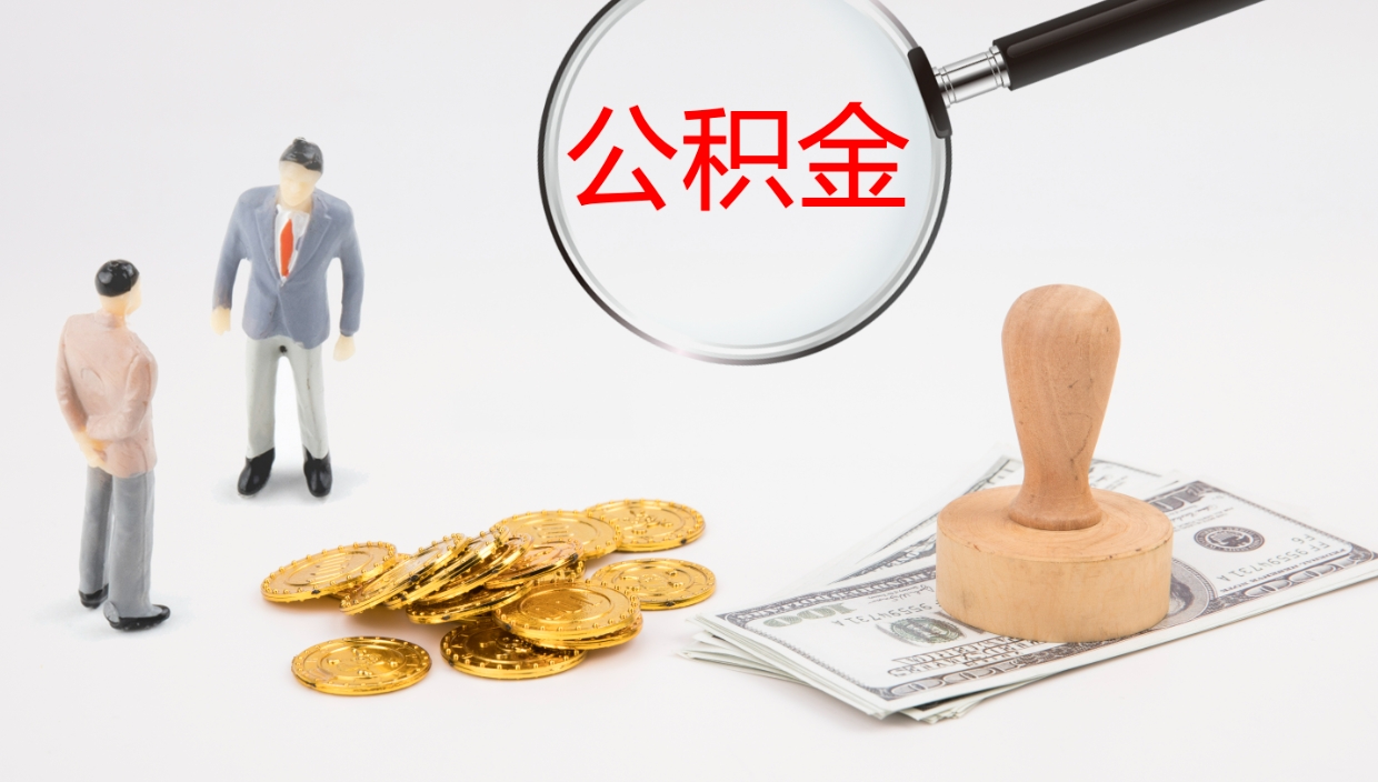 德州一辈子不买房公积金怎么办（如果一直不买房公积金怎么办）