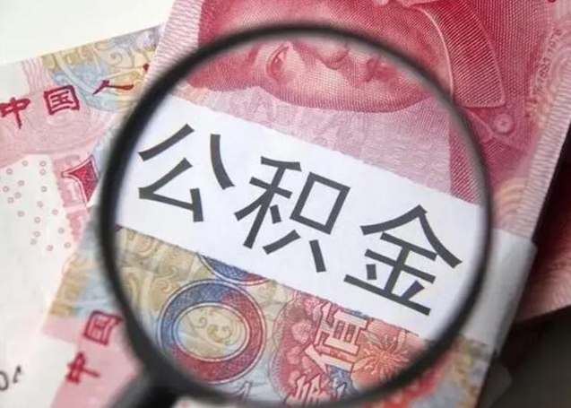 德州离职公积金提取代办（离职公积金代取需要什么材料）