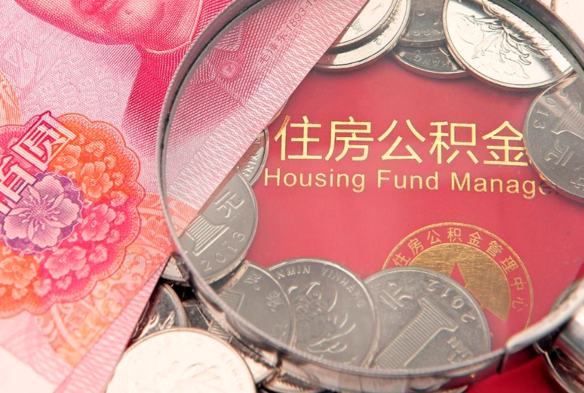 德州离职公积金提取代办（离职公积金代取需要什么材料）