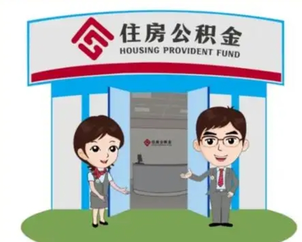 德州帮忙提公积金（帮忙提取公积金）
